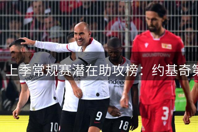上季常规赛潜在助攻榜：约基奇第一 CC第二 东契奇第六 哈登第七