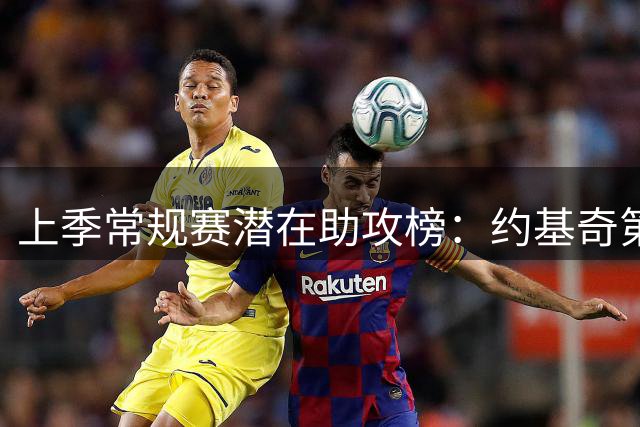 上季常规赛潜在助攻榜：约基奇第一 CC第二 东契奇第六 哈登第七
