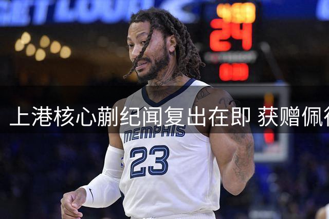 上港核心蒯纪闻复出在即 获赠佩德里签名战袍引转会猜想