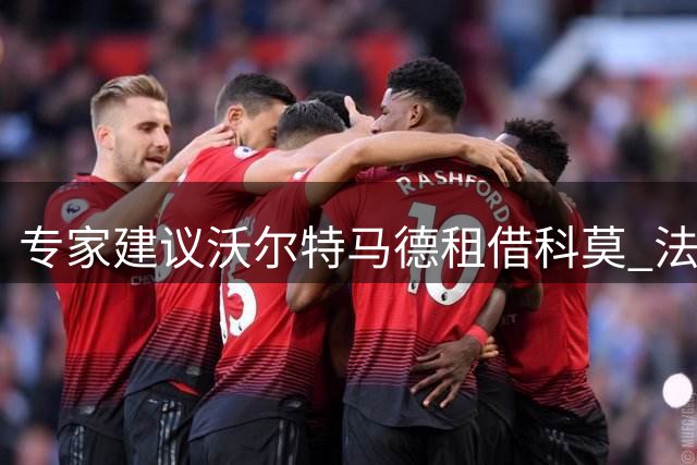 专家建议沃尔特马德租借科莫 法布雷加斯或助其重获新生