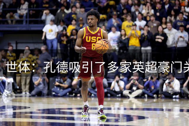 世体：孔德吸引了多家英超豪门关注，包括利物浦、阿森纳和曼城