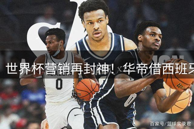 世界杯营销再封神！华帝借西班牙夺冠演绎非遗青瓷与足球的东方叙事