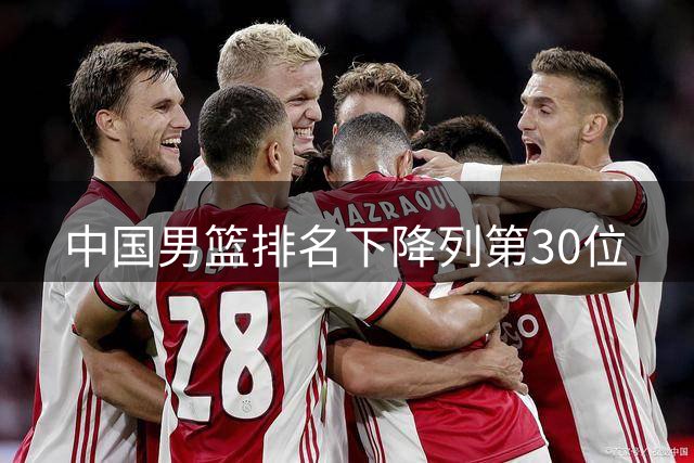 中国男篮排名下降列第30位