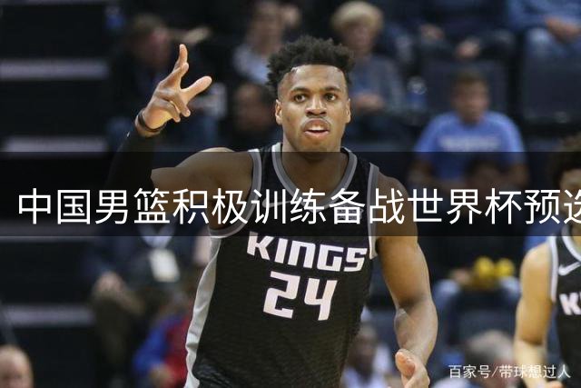 中国男篮积极训练备战世界杯预选赛