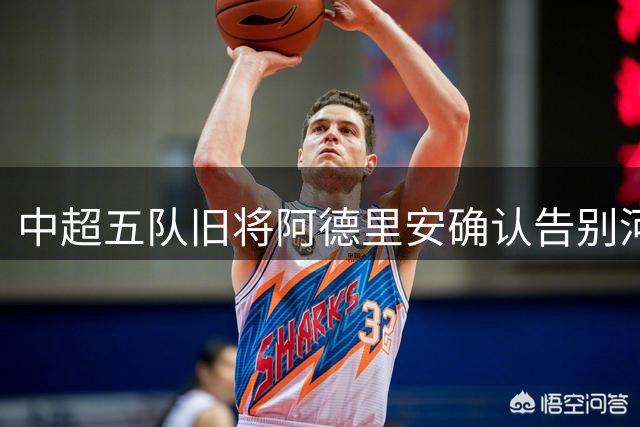 中超五队旧将阿德里安确认告别河南 36岁老将转战亚洲其他联赛