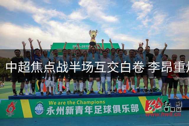 中超焦点战半场互交白卷 李昂重炮中柱韦世豪争议染黄