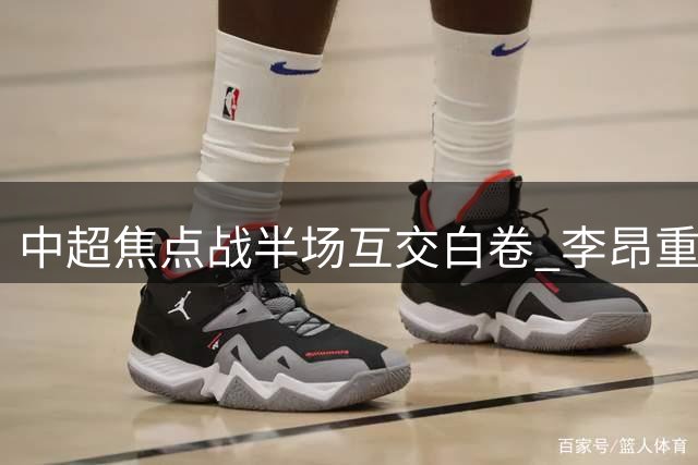中超焦点战半场互交白卷 李昂重炮中柱韦世豪争议染黄