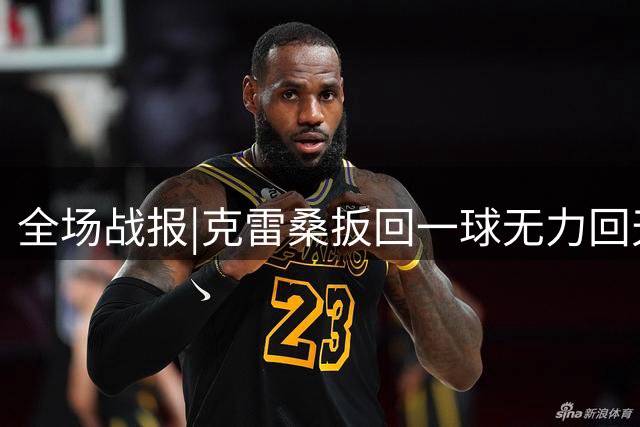 全场战报|克雷桑扳回一球无力回天，泰山主场1：2不敌河南队