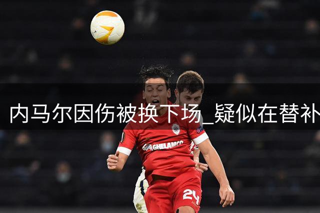 内马尔因伤被换下场 疑似在替补席上哭泣