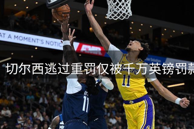 切尔西逃过重罚仅被千万英镑罚款 曼城百项违规案调查仍陷僵局