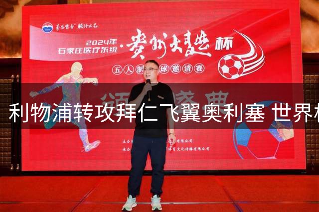 利物浦转攻拜仁飞翼奥利塞 世界杯助攻王或成萨拉赫接班人