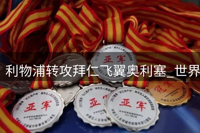 利物浦转攻拜仁飞翼奥利塞 世界杯助攻王或成萨拉赫接班人