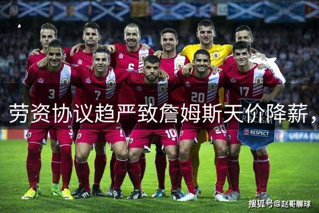 劳资协议趋严致詹姆斯天价降薪，NBA历史罕见薪资落差引热议