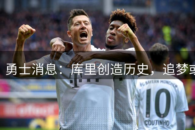 勇士消息：库里创造历史，追梦或被交易，总经理恐下课