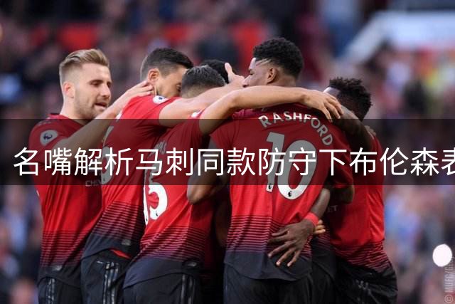 名嘴解析马刺同款防守下布伦森表现超越亚历山大