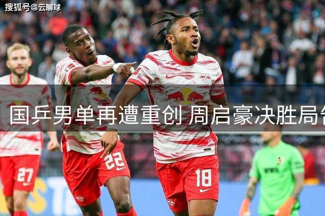 国乒男单再遭重创 周启豪决胜局告负松岛辉空