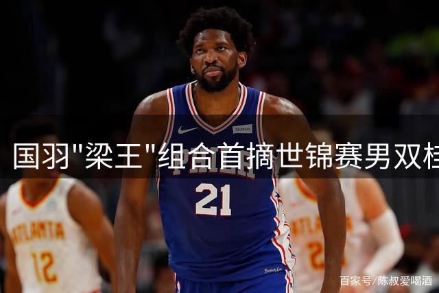 国羽"梁王"组合首摘世锦赛男双桂冠 21分制时代完美收官