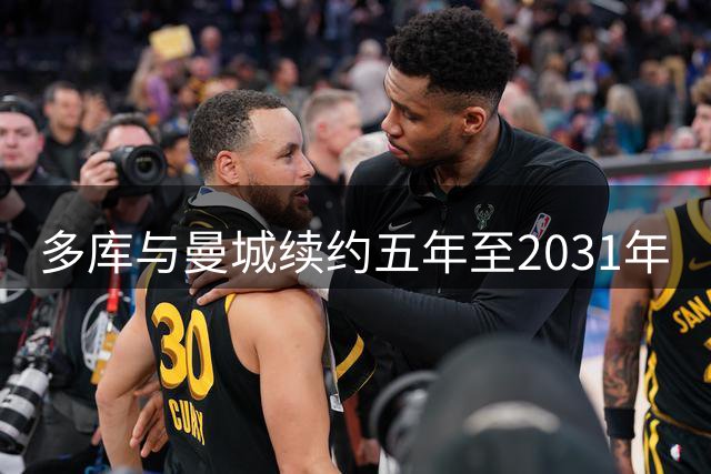 多库与曼城续约五年至2031年