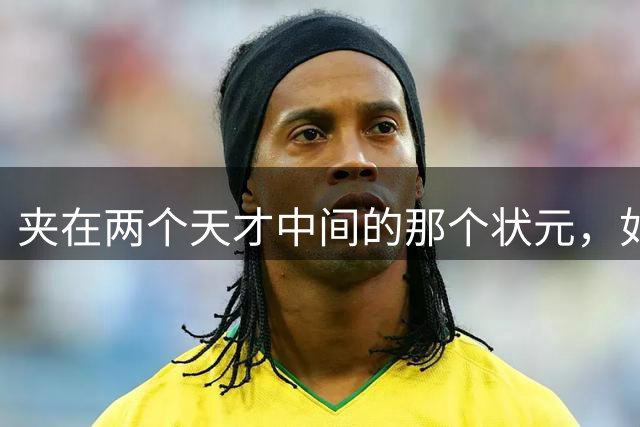 夹在两个天才中间的那个状元，如今成了弗拉格新搭档