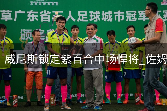 威尼斯锁定紫百合中场悍将 佐姆租借加盟含千万欧元买断条款