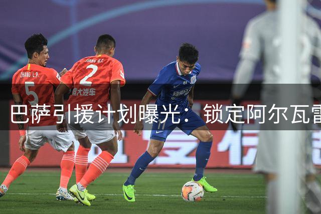 巴萨引援计划曝光：锁定阿尔瓦雷斯备选方案 1亿新星成B计划