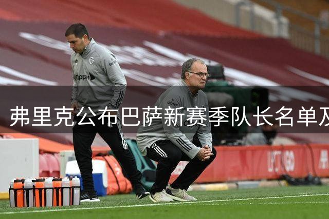 弗里克公布巴萨新赛季队长名单及选拔方式