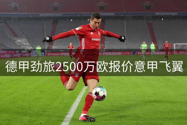 德甲劲旅2500万欧报价意甲飞翼 那不勒斯坚持3000万不放人