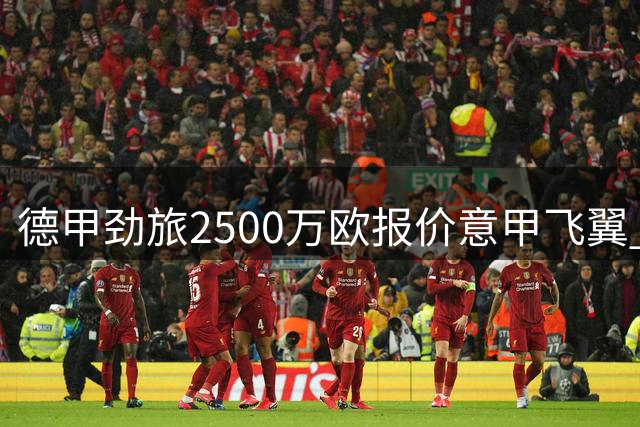 德甲劲旅2500万欧报价意甲飞翼 那不勒斯坚持3000万不放人