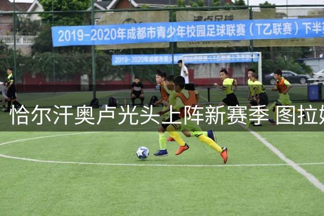 恰尔汗奥卢光头上阵新赛季 图拉姆社交媒体幽默互动