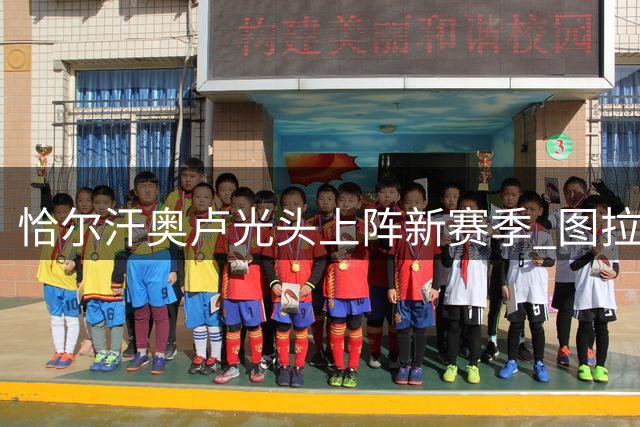 恰尔汗奥卢光头上阵新赛季 图拉姆社交媒体幽默互动
