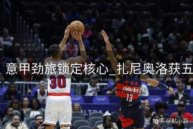 意甲劲旅锁定核心 扎尼奥洛获五年长约续写弗留利传奇