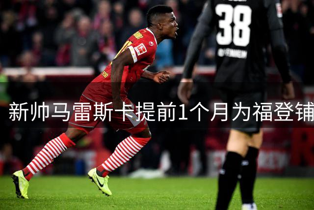 新帅马雷斯卡提前1个月为福登铺路：他被踢出世界杯，我来捞