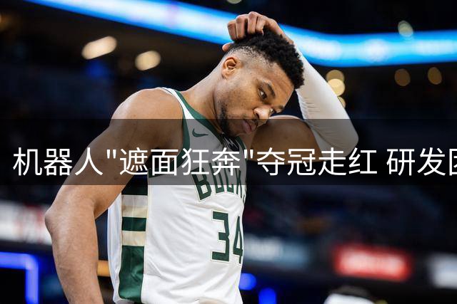 机器人"遮面狂奔"夺冠走红 研发团队：跑姿系自主选择