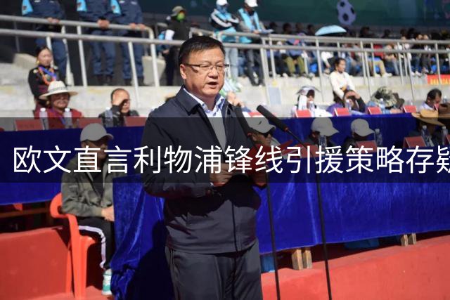 欧文直言利物浦锋线引援策略存疑 高价追逐巴尔科拉不如签英超悍将