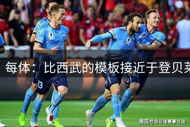 每体：比西武的模板接近于登贝莱；他将跟随巴萨一线队训练