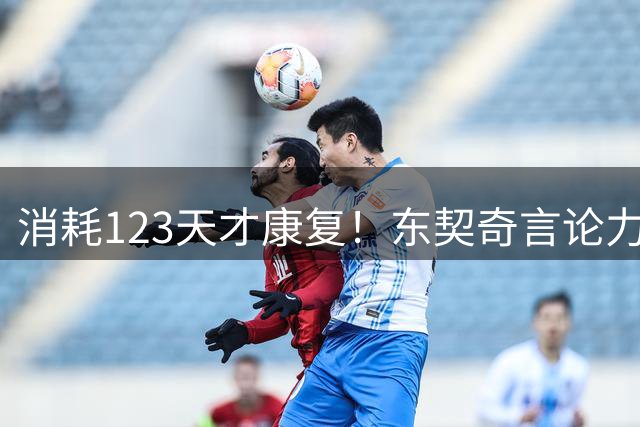 消耗123天才康复！东契奇言论力证团队说谎 季后赛复出全是烟雾弹