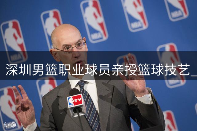 深圳男篮职业球员亲授篮球技艺 景龙学校掀起体育热潮