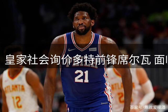 皇家社会询价多特前锋席尔瓦 面临多家西甲球队竞争