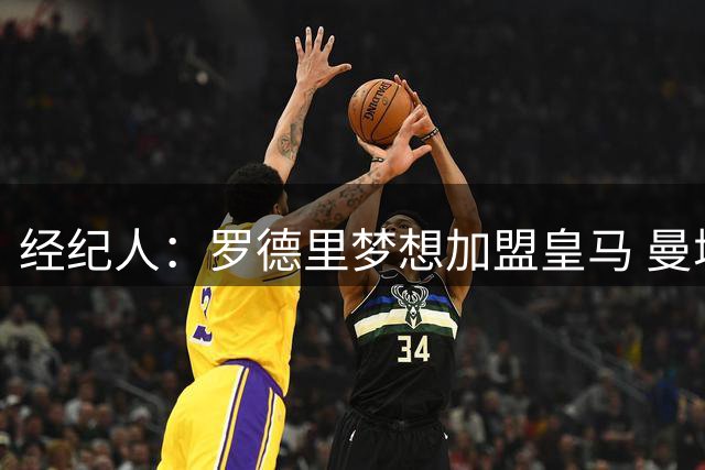 经纪人：罗德里梦想加盟皇马 曼城核心合同仅剩不到一年