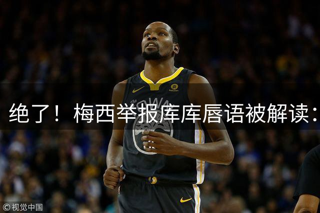 绝了！梅西举报库库唇语被解读：他说话捂嘴了，让VAR仔细看看