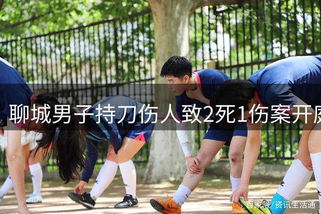 聊城男子持刀伤人致2死1伤案开庭 检方建议死刑立即执行