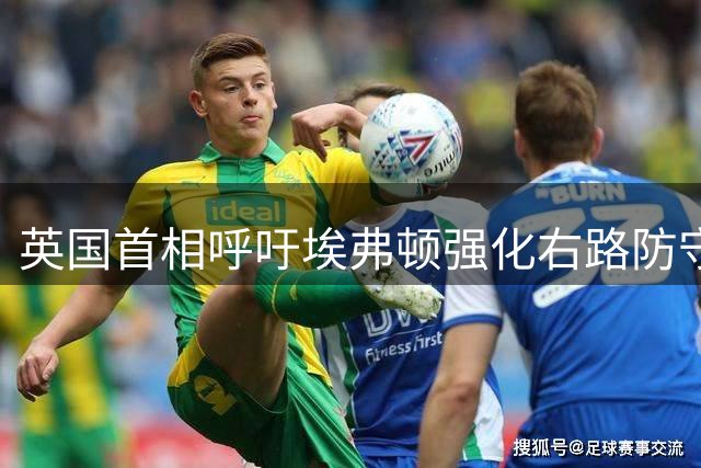 英国首相呼吁埃弗顿强化右路防守，全力留住格拉利什