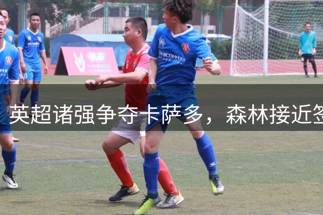 英超诸强争夺卡萨多，森林接近签下巴萨青训中场
