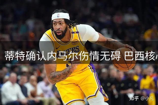 蒂特确认内马尔伤情无碍 巴西核心将继续征战卡塔尔