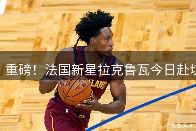 重磅！法国新星拉克鲁瓦今日赴切尔西体检 创纪录转会进入倒计时