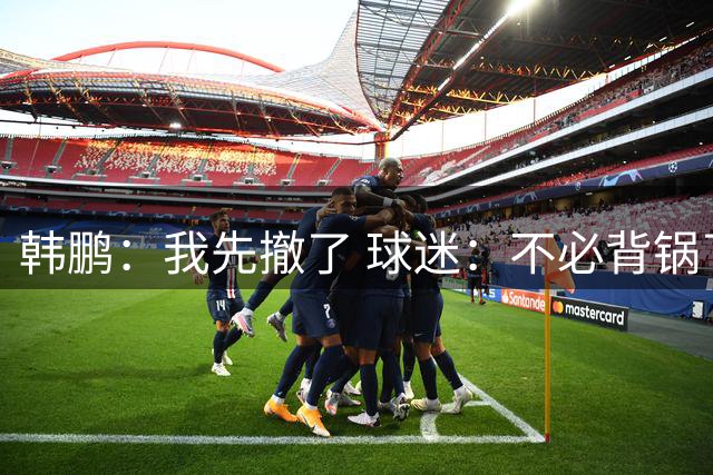 韩鹏：我先撤了 球迷：不必背锅了！李霄鹏和高层尿不到一壶，河南真是教练杀手