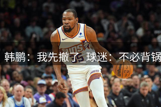 韩鹏：我先撤了 球迷：不必背锅了！李霄鹏和高层尿不到一壶，河南真是教练杀手