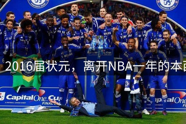 2016届状元，离开NBA一年的本西蒙斯如今去哪了？深耕职业海钓，志在重返NBA