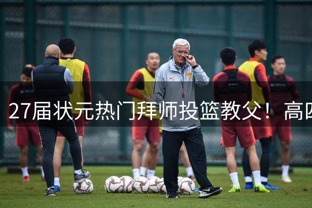 27届状元热门拜师投篮教父！高四场均31+13 身高6尺7能打3个位置