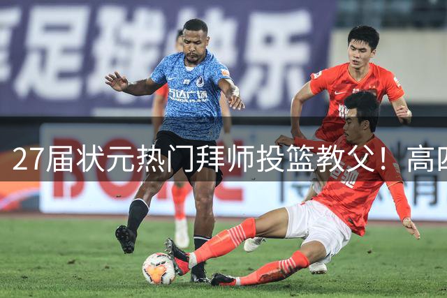 27届状元热门拜师投篮教父！高四场均31+13 身高6尺7能打3个位置